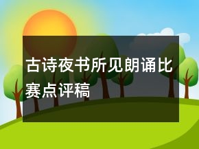 古詩(shī)夜書(shū)所見(jiàn)朗誦比賽點(diǎn)評(píng)稿
