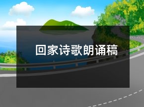 回家詩(shī)歌朗誦稿