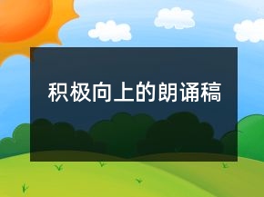 積極向上的朗誦稿
