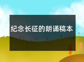 紀(jì)念長(zhǎng)征的朗誦稿本