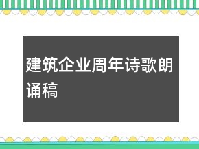 建筑企業(yè)周年詩(shī)歌朗誦稿