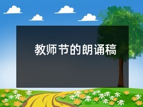 教師節(jié)的朗誦稿