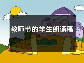 教師節(jié)的學(xué)生朗誦稿