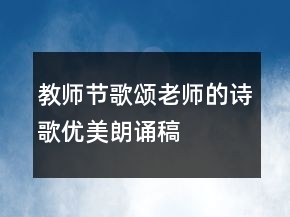 教師節(jié)歌頌老師的詩歌優(yōu)美朗誦稿