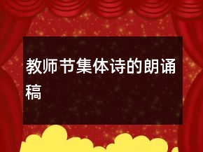 教師節(jié)集體詩的朗誦稿
