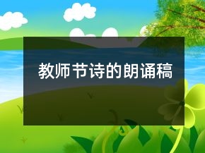 教師節(jié)詩的朗誦稿