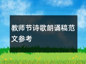 教師節(jié)詩(shī)歌朗誦稿范文參考