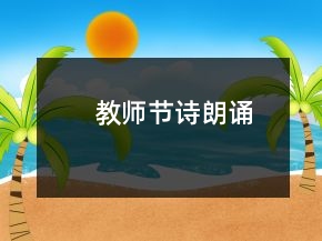 教師節(jié)詩(shī)朗誦