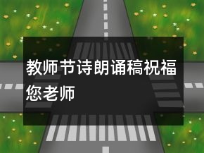教師節(jié)詩朗誦稿祝福您老師