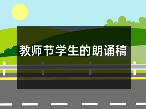 教師節(jié)學(xué)生的朗誦稿