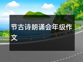 節(jié)古詩朗誦會年級作文