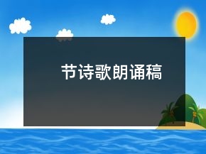節(jié)詩歌朗誦稿