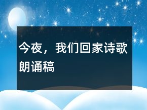 今夜，我們回家詩歌朗誦稿