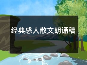 經(jīng)典感人散文朗誦稿