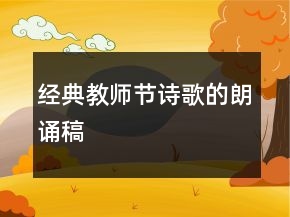 經典教師節(jié)詩歌的朗誦稿