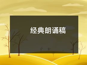 經(jīng)典朗誦稿
