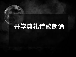 開學(xué)典禮詩歌朗誦