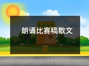 朗誦比賽稿散文