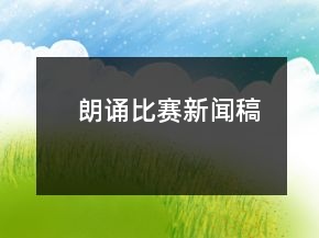 朗誦比賽新聞稿