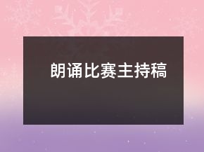 朗誦比賽主持稿