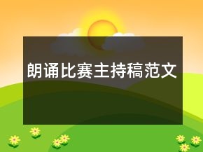 朗誦比賽主持稿范文