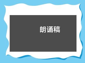 朗誦稿