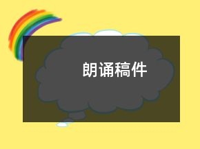 朗誦稿件