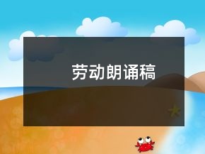 勞動朗誦稿