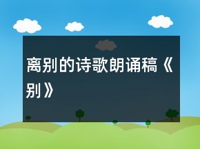 離別的詩歌朗誦稿《別》