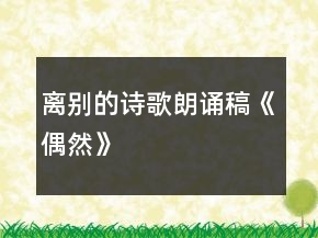 離別的詩歌朗誦稿《偶然》