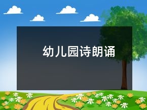 幼兒園詩朗誦
