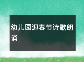 幼兒園迎春節(jié)詩歌朗誦