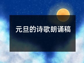 元旦的詩歌朗誦稿