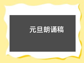 元旦朗誦稿
