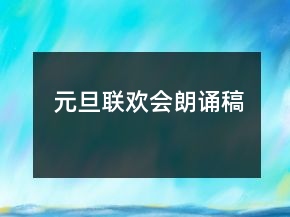元旦聯(lián)歡會朗誦稿