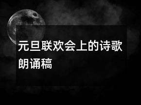 元旦聯(lián)歡會(huì)上的詩(shī)歌朗誦稿