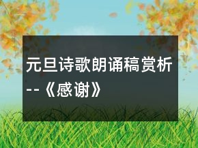元旦詩歌朗誦稿賞析--《感謝》