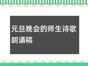 元旦晚會的師生詩歌朗誦稿