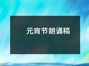 元宵節(jié)朗誦稿