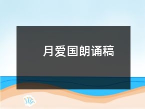 月愛國朗誦稿