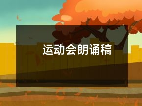 運動會朗誦稿