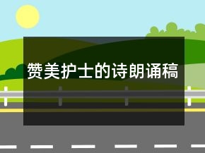 贊美護(hù)士的詩(shī)朗誦稿