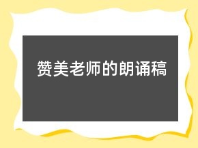 贊美老師的朗誦稿
