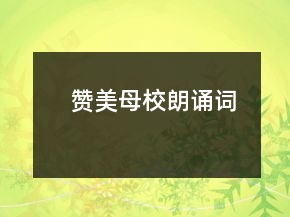 贊美母校朗誦詞