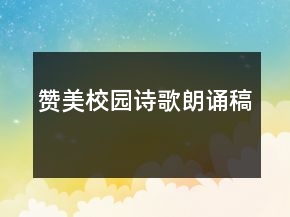 贊美校園詩歌朗誦稿