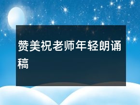 贊美祝老師年輕朗誦稿