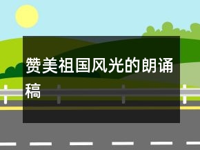 贊美祖國(guó)風(fēng)光的朗誦稿