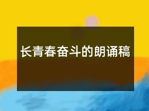長(zhǎng)青春奮斗的朗誦稿