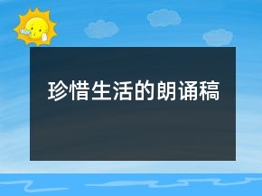 珍惜生活的朗誦稿