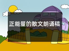 正能量的散文朗誦稿